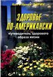 Здоровье по-американски + БОНУС