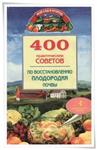 400 советов по восстановлению плодородия почвы + БОНУС