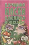 Лучшие маски для лица и волос + БОНУС