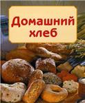 Домашний хлеб + БОНУС