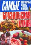 Бразильская кухня + БОНУС