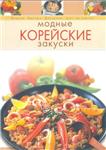 Модные корейские закуски + БОНУС