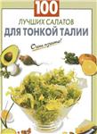 100 лучших салатов для тонкой талии + БОНУС