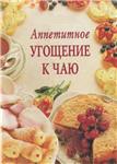 Аппетитное угощение к чаю + БОНУС
