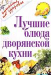 Лучшие блюда дворянской кухни + БОНУС