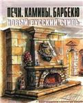 Печи. Камины. Барбекю. Новый стиль + БОНУС