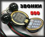 500 прикольных звонков для вашего мобильника + БОНУС