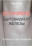 Восстановление щитовидной железы + БОНУС