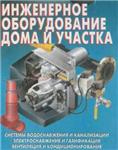Инженерное оборудование дома и участка + БОНУС