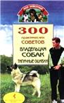 300 практических советов владельцам собак + БОНУС