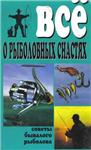 Все о рыболовных снастях + БОНУС