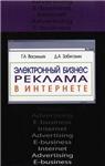 Электронный бизнес. Реклама в интернете + БОНУС