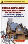 Справочник индивидуального застройщика + БОНУС