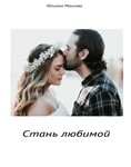 Стань Любимой