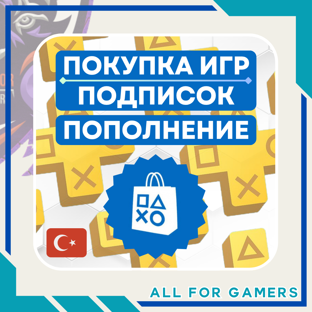 🟦 ПОКУПКА ИГР/ПОДПИСКИ/ПОПОЛНЕНИЕ PSN ТУРЦИЯ БЫСТРО+🎁