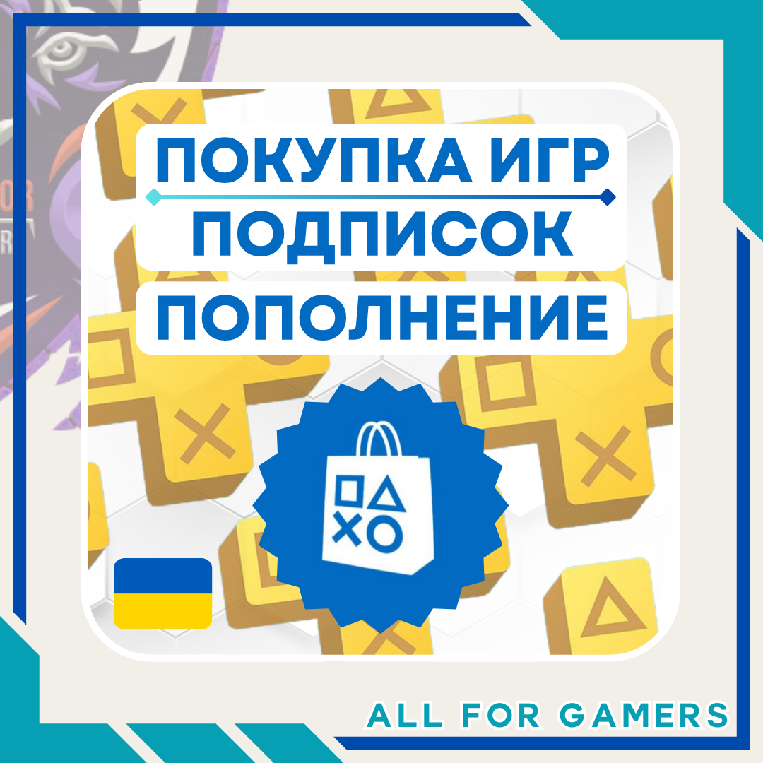 🟨ПОПОЛНЕНИЕ PSN/ПОКУПКА ИГР/ПОДПИСОК УКРАИНА БЫСТРО+🎁