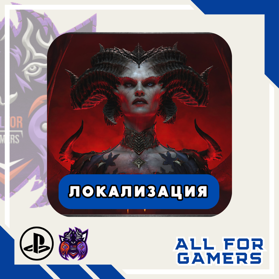 🔵DIABLO IV PS4/PS5 ЛОКАЛИЗАЦИЯ ТУРЦИЯ/УКРАИНА БЫСТРО🎁