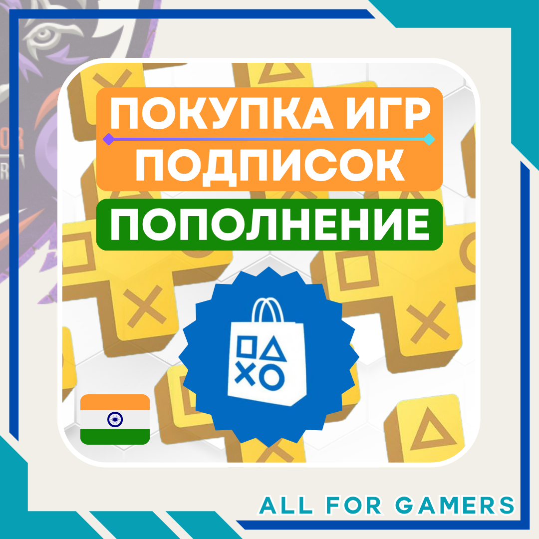 🟧ПОПОЛНЕНИЕ PSN/ПОКУПКА ПОДПИСКИ ИНДИЯ 🇮🇳 БЫСТРО+🎁