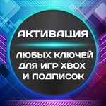АКТИВАЦИЯ ЛЮБЫХ КЛЮЧЕЙ ДЛЯ ИГР/ПОДПИСОК XBOX