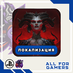 DIABLO IV PS4/PS5 ЛОКАЛИЗАЦИЯ ТУРЦИЯ/УКРАИНА БЫСТРО