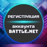 Регистрация аккаунта BATTLE.NET  ЛЮБОЙ РЕГИОН + 