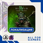DIABLO IV: VESSEL OF HATRED ТУРЦИЯ/УКРАИНА БЫСТРО+