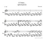 К Элизе (рок-н-ролл) Л.Бетховен  ноты для фортепиано