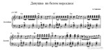 Девушка на белом мерседесе (ноты для гармони ,баяна)