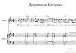 Девушка из Нагасаки