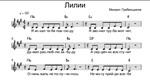Михаил Гребенщиков - Лилии (ноты вокальная партия)