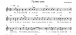 Алексей РОМ - Гуляю сам (ноты вокальная партия)
