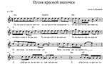 Песня красной шапочки (кавер А.Пушной) вокальная партия