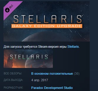 Stellaris: Galaxy Edition Upgrade Pack STEAM KEY ЛИЦЕНЗ