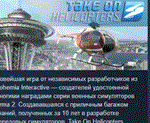 Take on Helicopters  STEAM KEY REGION GLOBAL+РОССИЯ