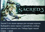Sacred 3  STEAM KEY РФ+СНГ СТИМ КЛЮЧ ЛИЦЕНЗИЯ