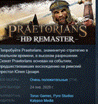 Praetorians - HD Remaster STEAM KEY РФ+СНГ СТИМ КЛЮЧ