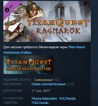 Titan Quest: Ragnarök /Ragnarok DLCSTEAM KEY ЛИЦЕНЗИЯ