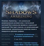 Shadows: Awakening STEAM KEY REGION FREE GLOBAL