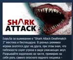 Shark Attack Deathmatch 2  STEAM GIFT РОССИЯ+СНГ