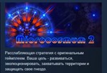 Microcosmum 2 STEAM KEY РФ+СНГ СТИМ КЛЮЧ ЛИЦЕНЗИЯ