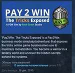 Pay2Win: The Tricks Exposed  STEAM KEY REGION GLOBAL