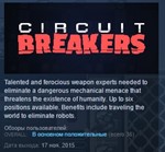 Circuit Breakers  STEAM KEY REGION FREE GLOBAL+РОССИЯ