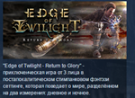 Edge of Twilight – Return To Glory STEAM KEY GLOBAL 