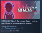 10 Second Ninja X STEAM KEY РФ+СНГ СТИМ КЛЮЧ ЛИЦЕНЗИЯ