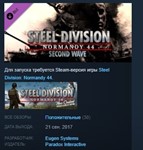 Steel Division Normandy 44 Second Wave STEAM ЛИЦЕНЗИЯ