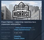 Project Highrise STEAM KEY REGION FREE GLOBAL+РОССИЯ