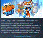 Super Lucky's TaleSTEAM KEY РОССИЯ СТИМ КЛЮЧ ЛИЦЕНЗИЯ