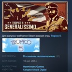Tropico 5 - Generalissimo  STEAM KEY СТИМ ЛИЦЕНЗИЯ
