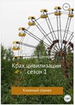 Дмитрий Щеглов - Крах Цивилизации. Сезон 1 