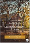 Дмитрий Щеглов - Крах Цивилизации. Сезон 2 